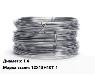 Проволока нержавеющая 1.4 Сталь: 12Х18Н10Т-1